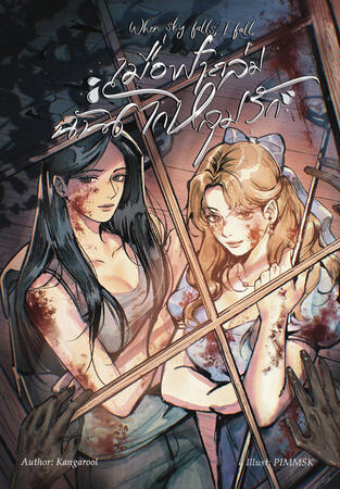 When sky falls, I fall (2025)