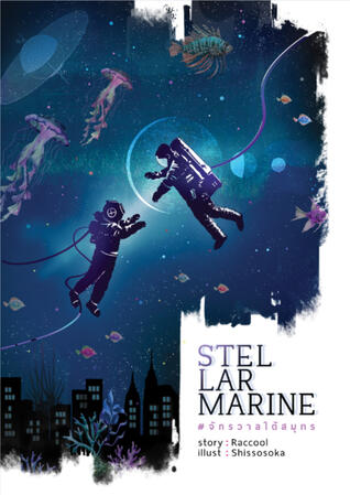 StellarMarine(2020)